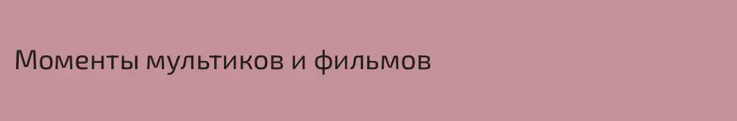 Моменты мультиков и фильмов 